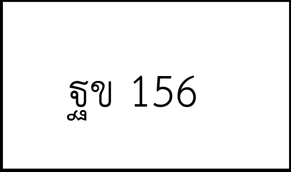 ฐข 156